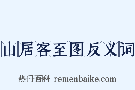 山居客至图反义词是什么意思的图片